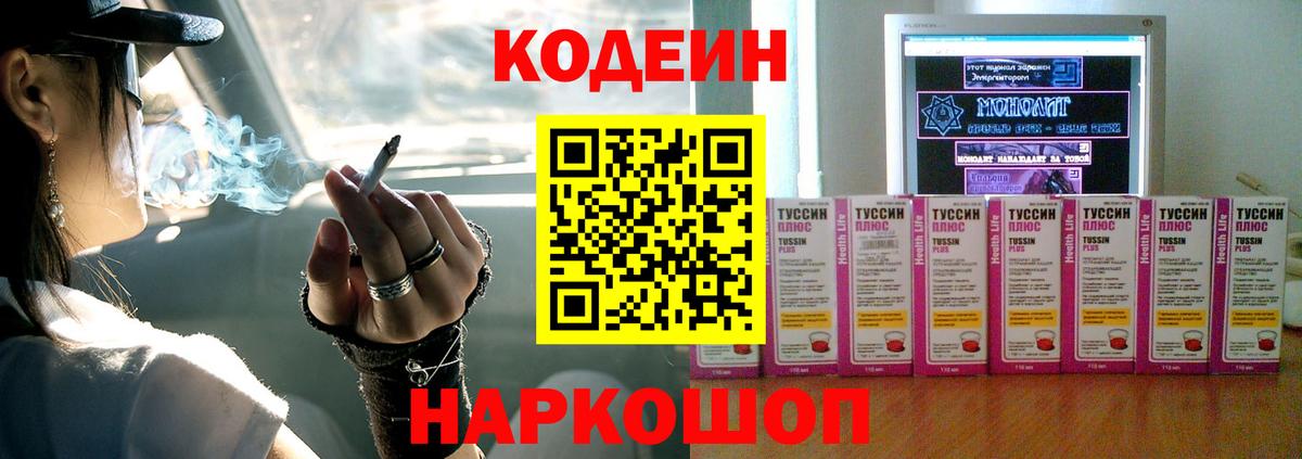 Codein Purple Drank  Кодеиновый сироп Lean напиток Lean (лин)  Вход с VPN  Ртищево 
